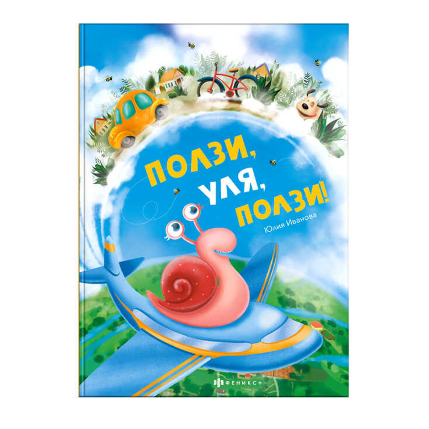 Книжка Феникс + Ползи Уля ползи - фото 1