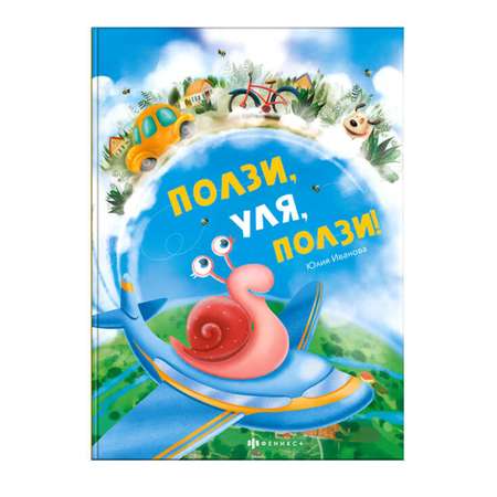 Книжка Феникс + Ползи Уля ползи