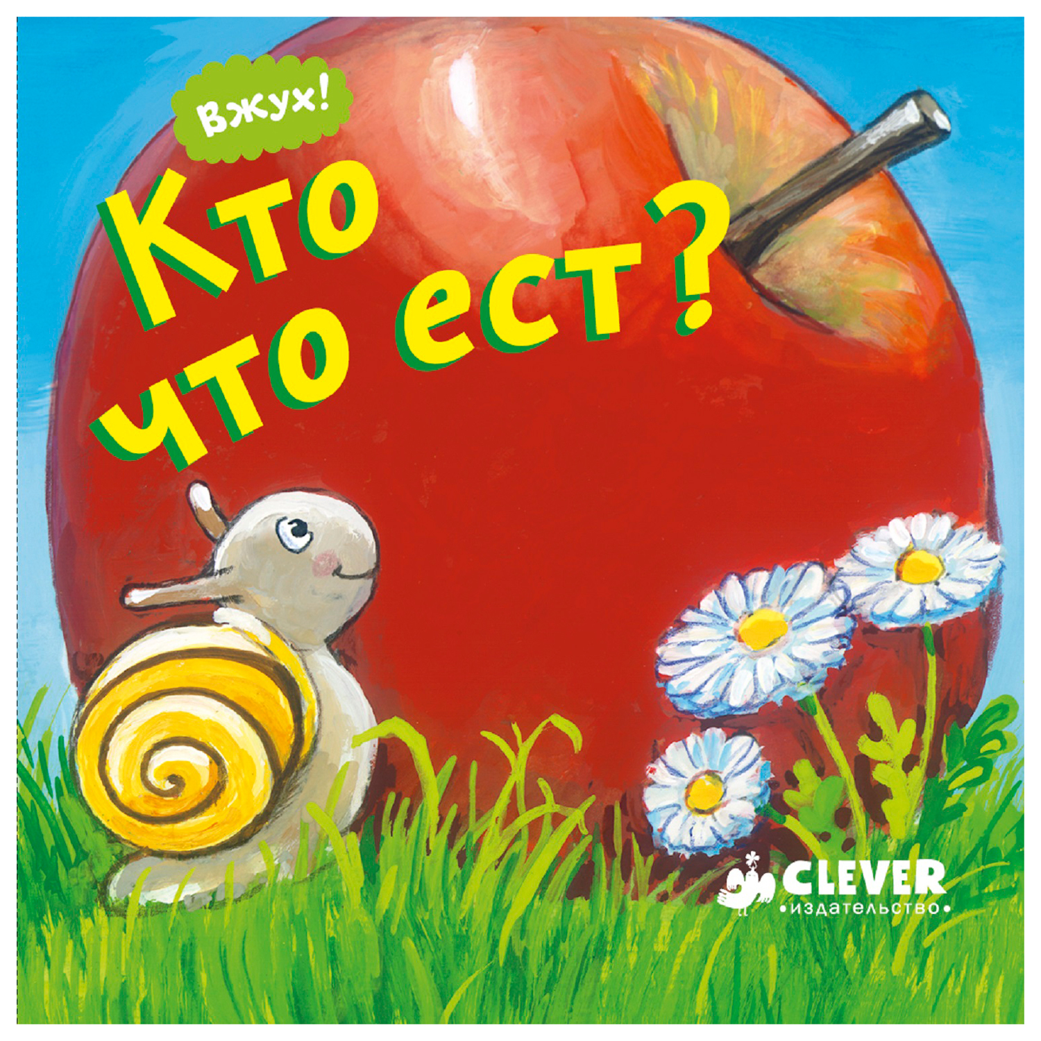 Книга Clever Вжух Кто что ест - фото 1