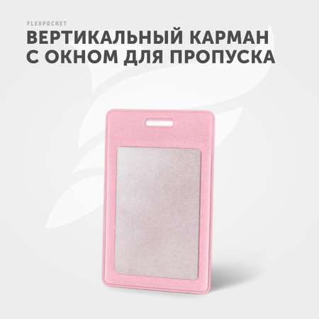 Бейдж-чехол Flexpocket розовый