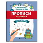 Книга Феникс Прописи для левшей. Математика