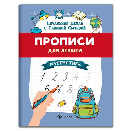 Книга Феникс Прописи для левшей. Математика