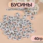 Бусины русские буквы Magic 4 Hobby 40 гр. (300 ± 10 шт)