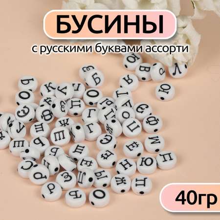 Бусины русские буквы Magic 4 Hobby 40 гр. (300 ± 10 шт)