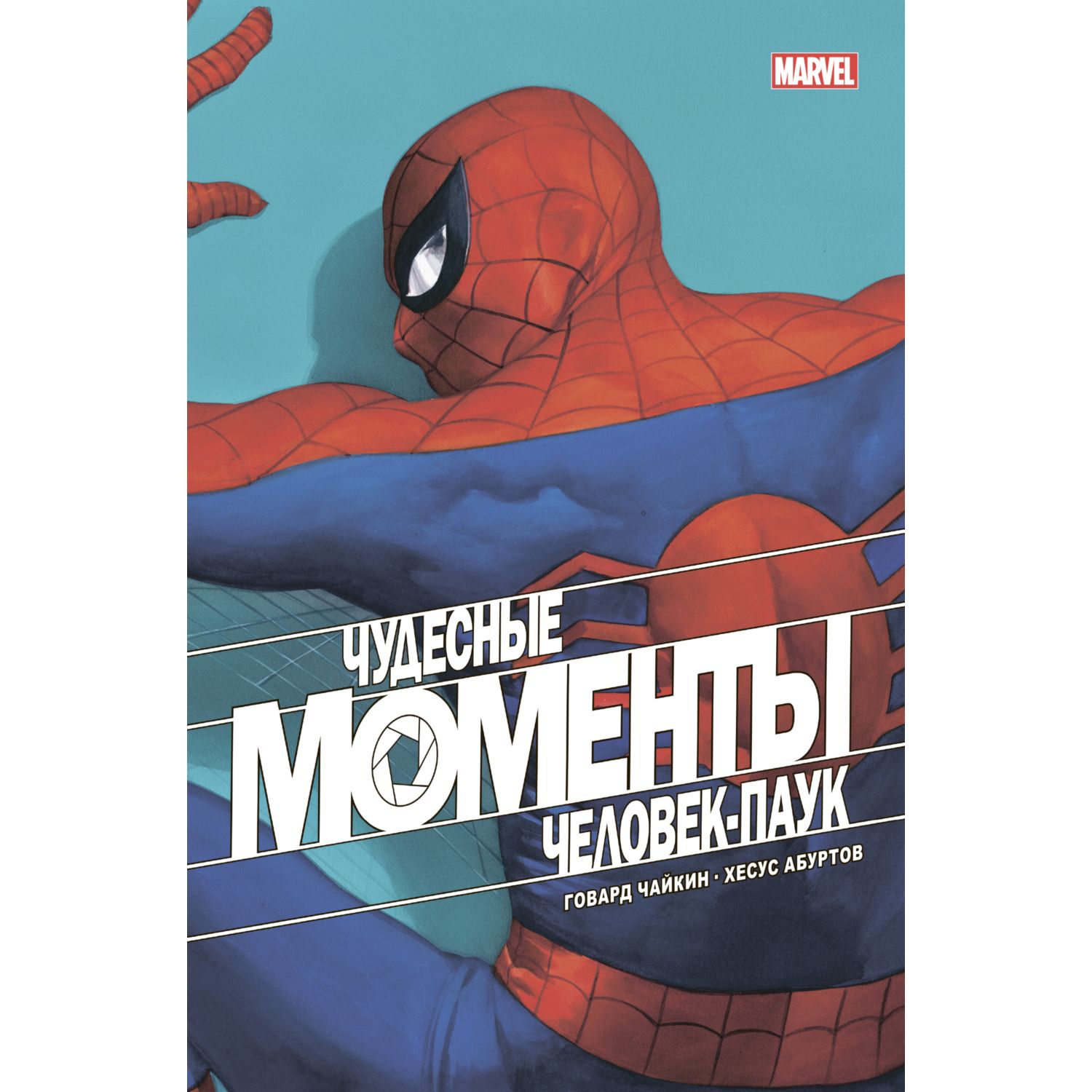 Книга ЭКСМО-ПРЕСС Чудесные моменты Marvel Человекпаук - фото 1