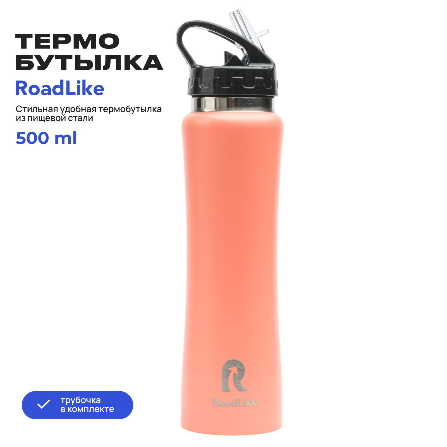 Термобутылка RoadLike 500мл коралл - фото 2