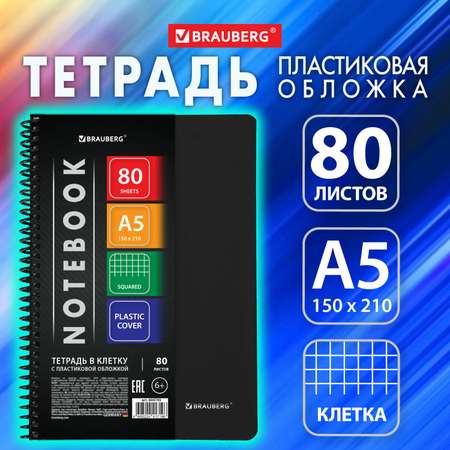 Тетрадь Brauberg А5 в клетку 80 листов на пружине общая для записей