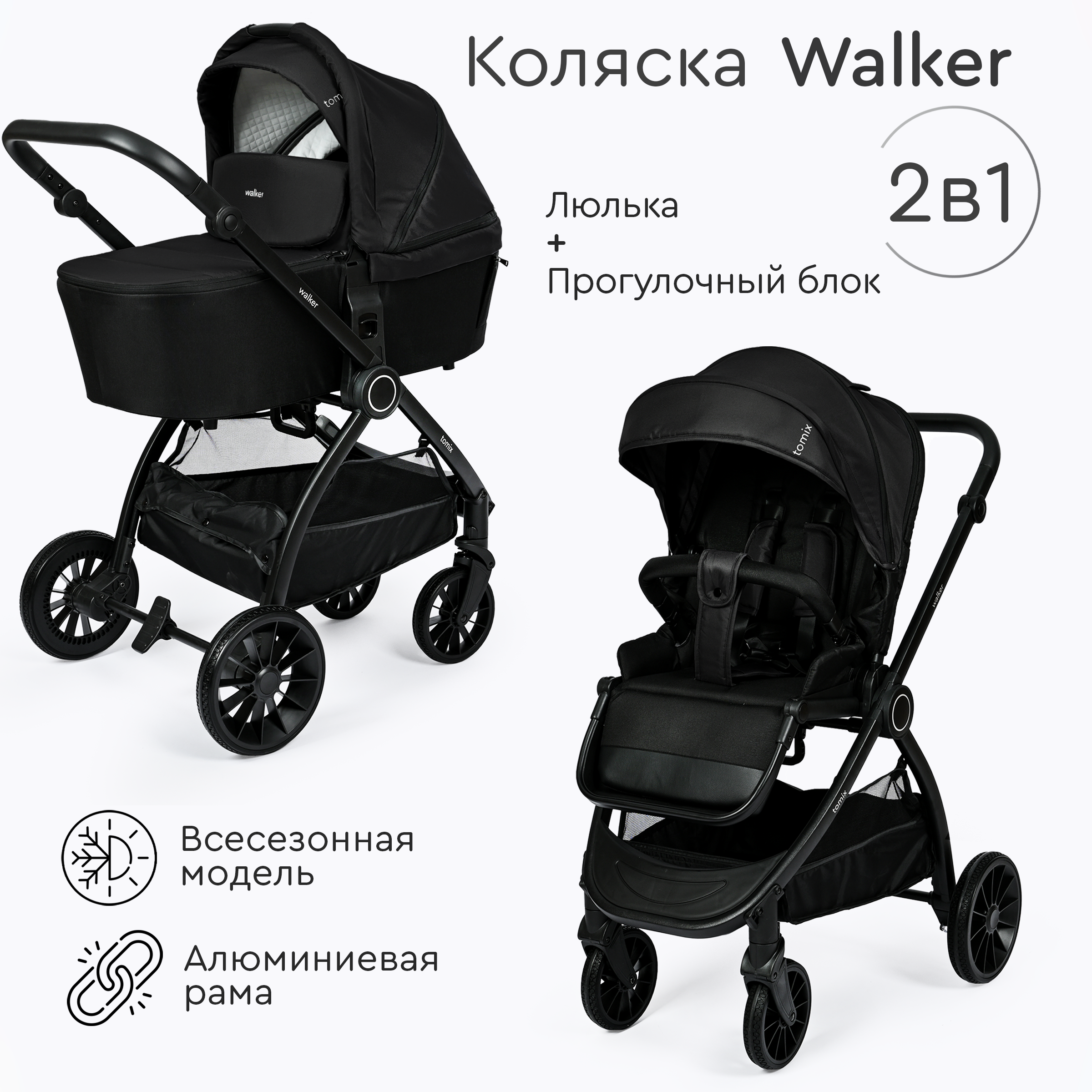 Коляска 2 в 1 Tomix Walker - фото 1