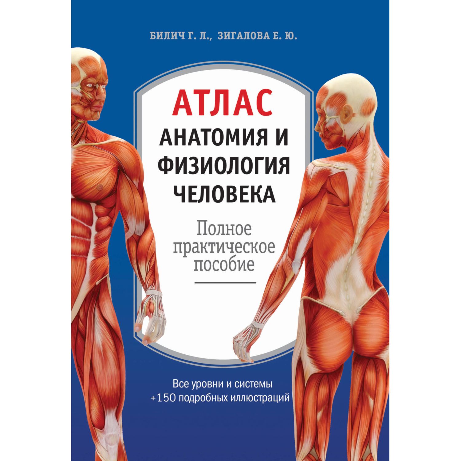 Книга ЭКСМО-ПРЕСС Атлас Анатомия и физиология человека полное практическое  пособие 2-е издание дополненное купить по цене 939 ₽ в интернет-магазине  Детский мир