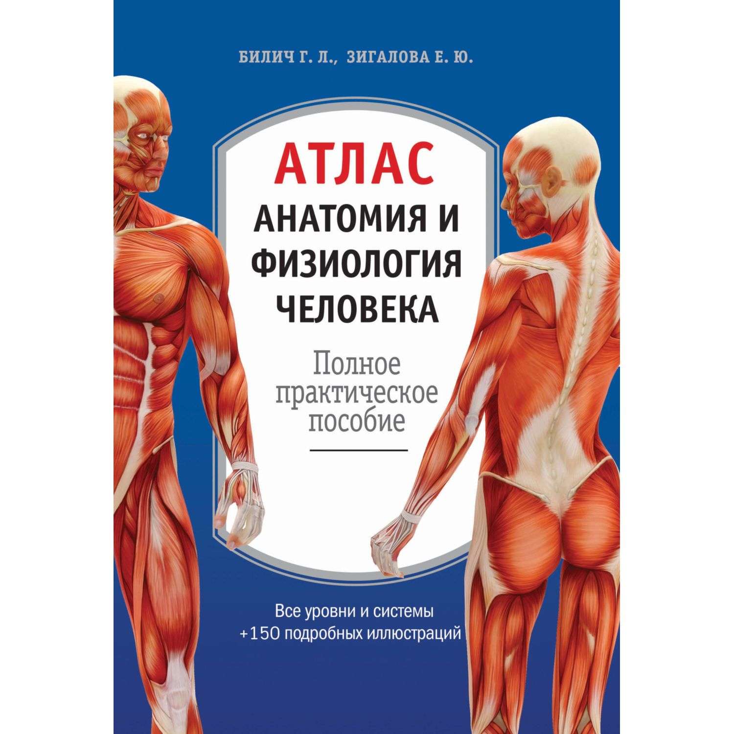 Книга Эксмо Атлас Анатомия и физиология человека полное практическое пособие 2-е издание дополненное - фото 1