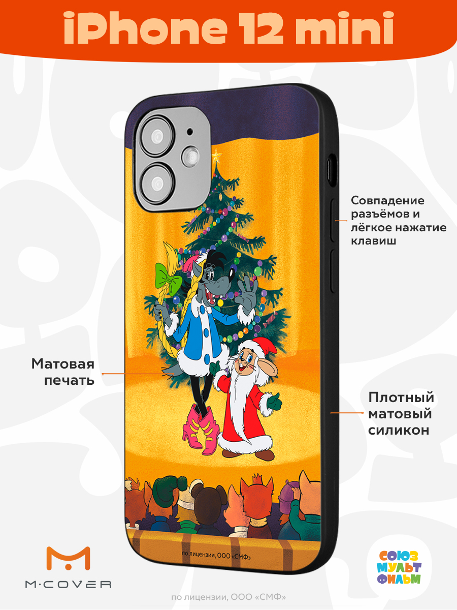 Силиконовый чехол Mcover для смартфона Apple iPhone 12 mini Союзмультфильм  Давай-ка плясать выходи купить по цене 430 ₽ в интернет-магазине Детский мир