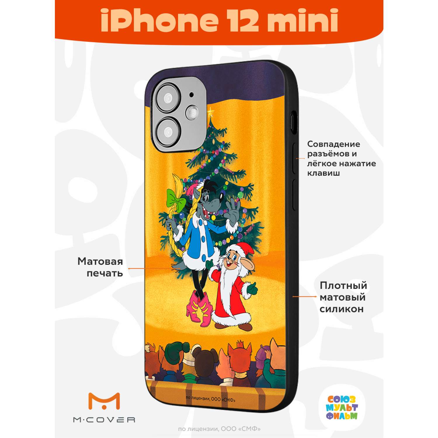 Силиконовый чехол Mcover для смартфона Apple iPhone 12 mini Союзмультфильм  Давай-ка плясать выходи купить по цене 430 ₽ в интернет-магазине Детский мир