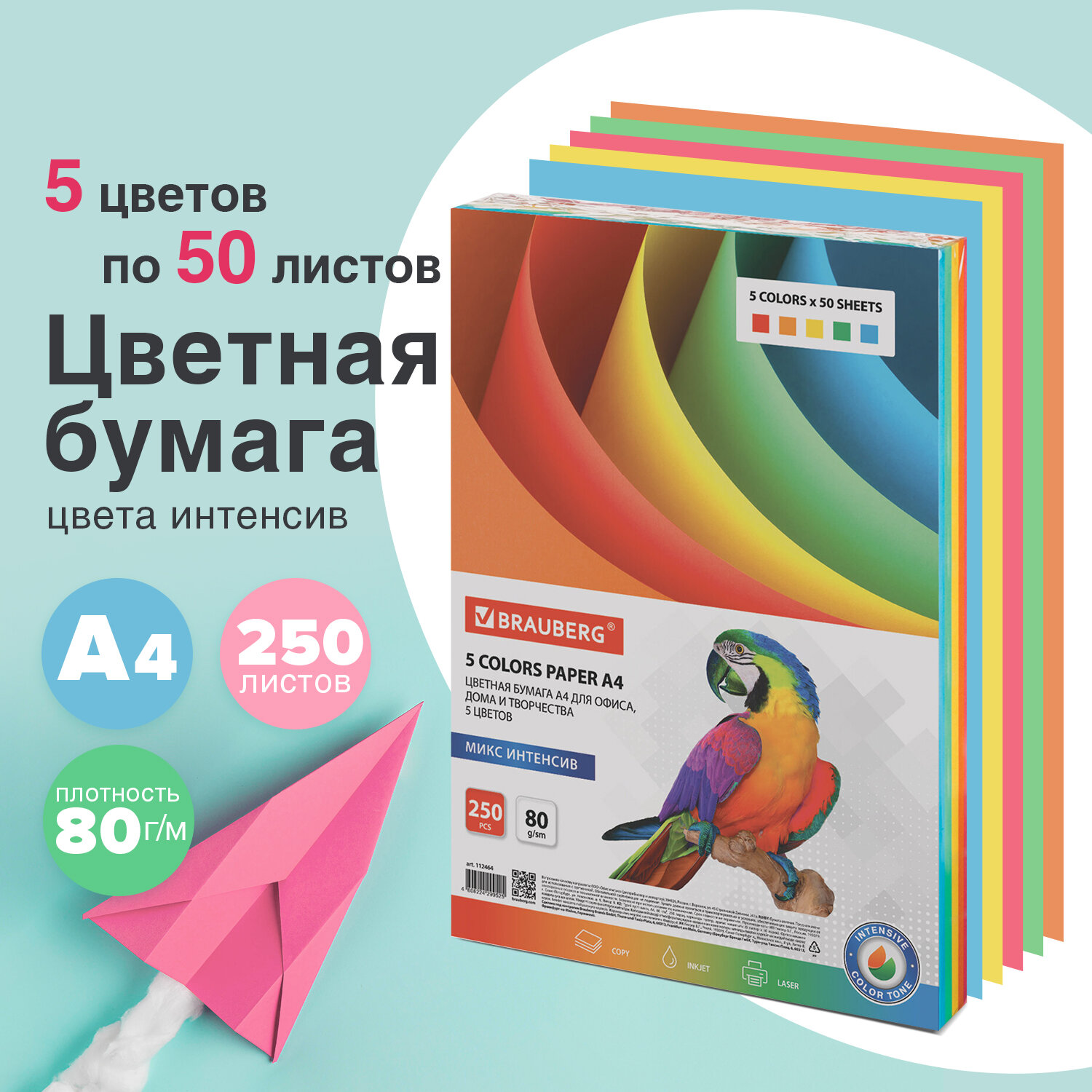 Бумага цветная BRAUBERG, А4, 80 г/м2, 250 л., (5 цветов х 50 л.), интенсив, для офисной техники, 112464