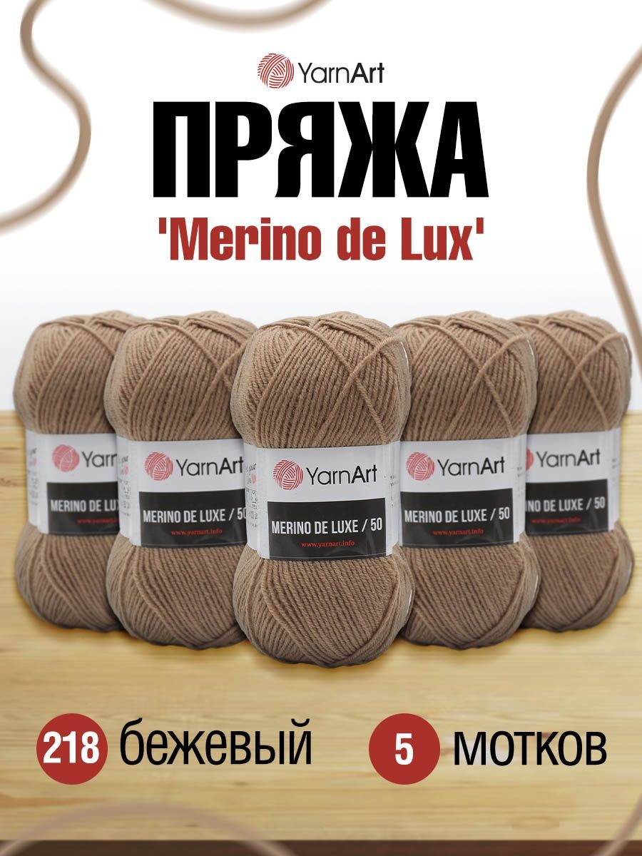 Пряжа YarnArt Merino de Lux полушерстяная 100 г 280 м 218 бежевый 5 мотков - фото 1