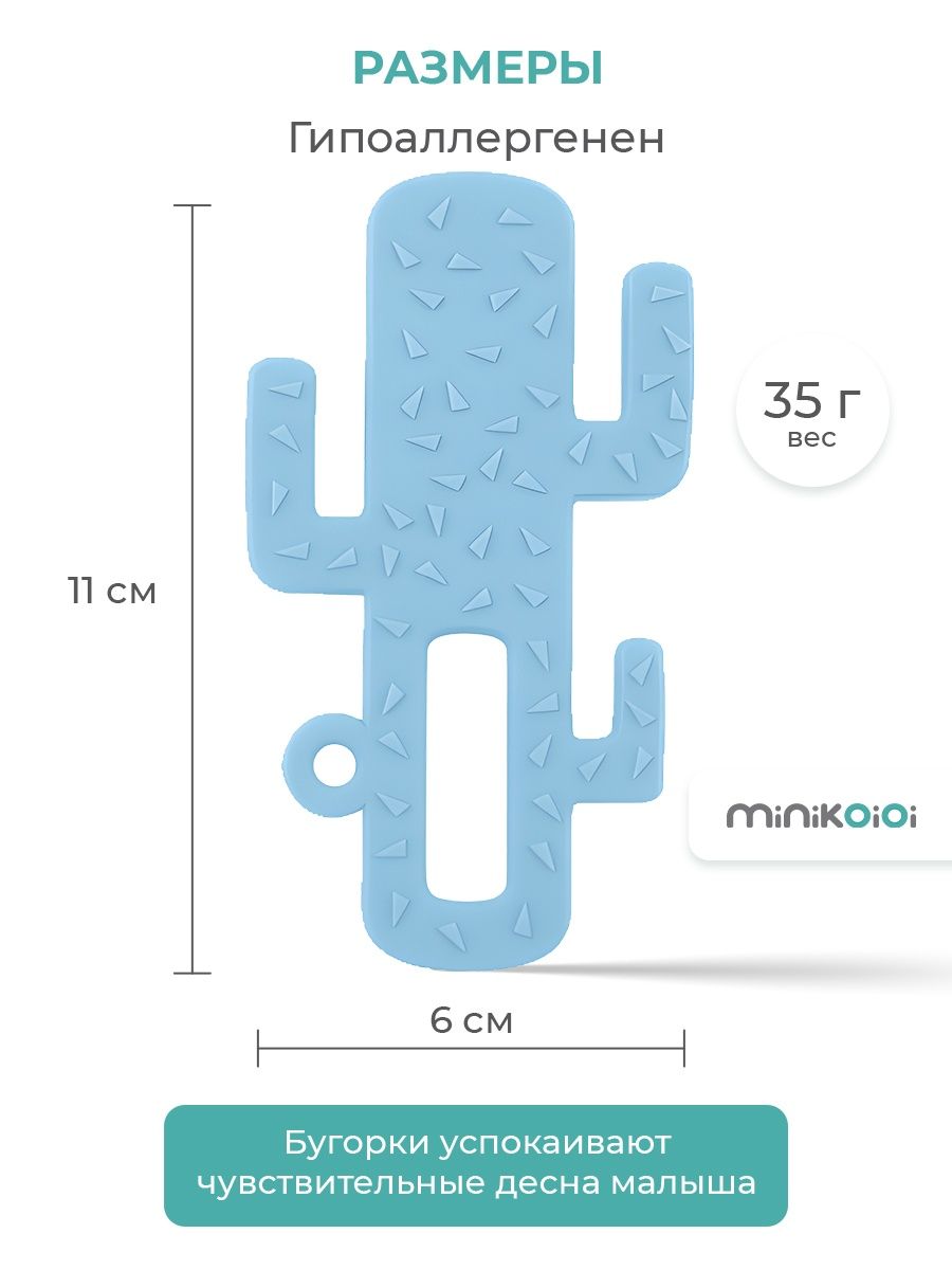 Прорезыватель для зубов MinikOiOi силиконовый кактус голубой 3+ - фото 7