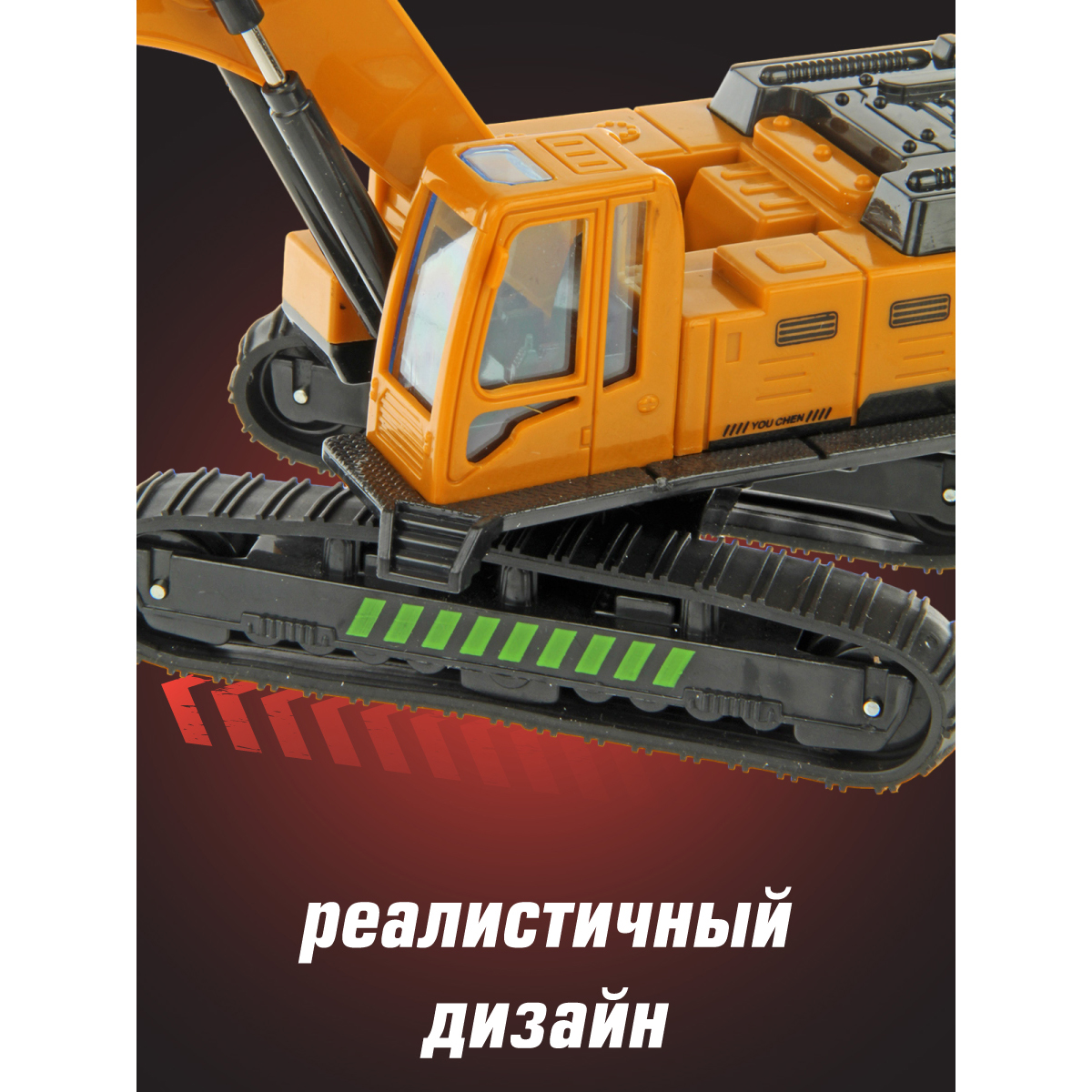 Экскаватор Veld Co 1:60 оранжевый 120088 - фото 6