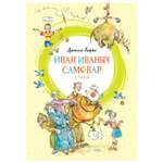 Книга Махаон Иван Иваныч Самовар