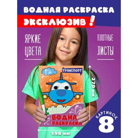 Раскраска Проф-Пресс водная с глазками комплект из 2 шт по 8 л. А5. Транспорт+Динозавры