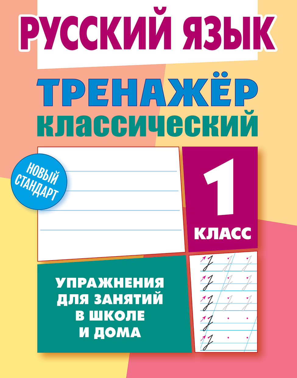 Тренажер классический Книжный дом 96 страниц - фото 1