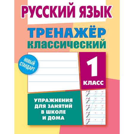 Тренажер классический Книжный дом 96 страниц