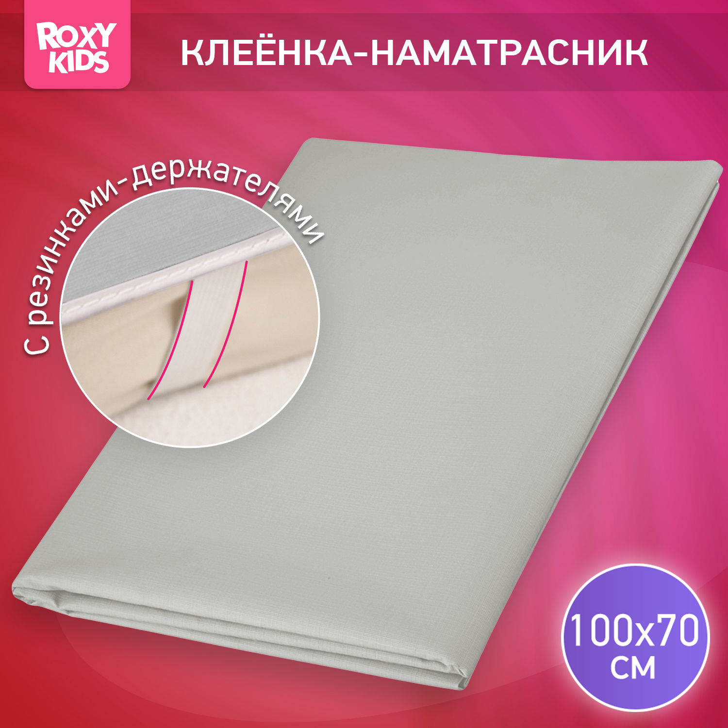 Клеенка подкладная ROXY-KIDS окантована тесьмой с резинками-держателями - фото 1