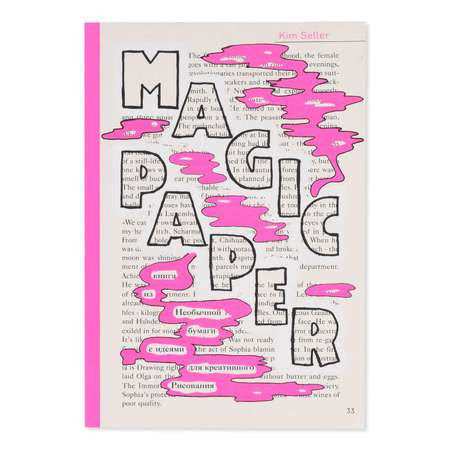 Книга Эксмо Magic Paper из необычной бумаги с идеями для креативного рисования