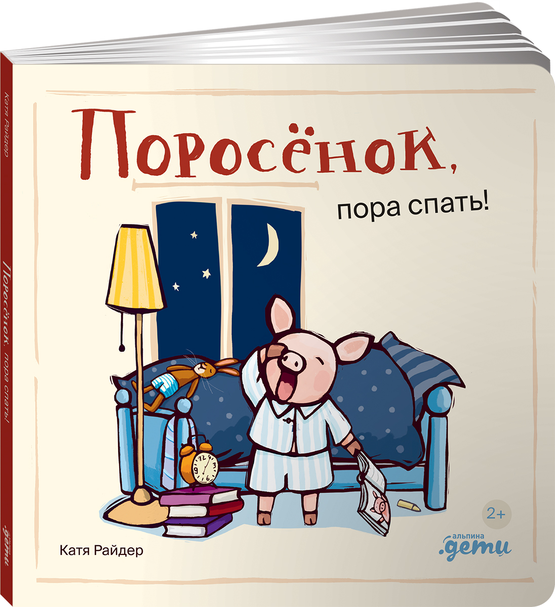 Книга Альпина. Дети Поросёнок пора спать! - фото 14