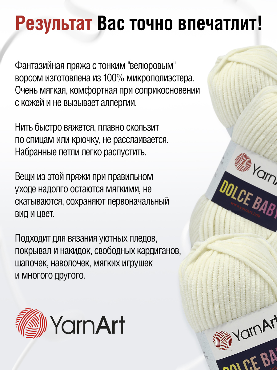 Пряжа для вязания YarnArt Dolce Baby 50 гр 85 м микрополиэстер плюшевая 5 мотков 745 молочный - фото 4