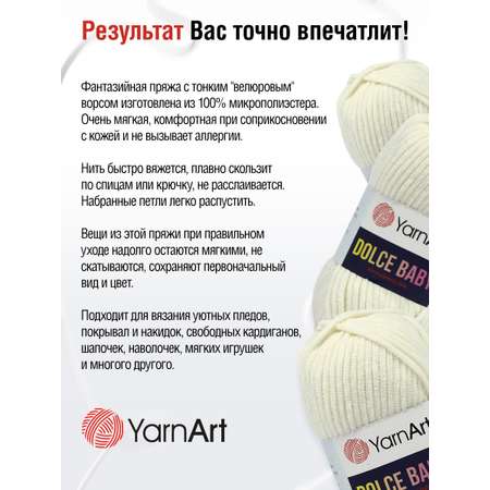 Пряжа для вязания YarnArt Dolce Baby 50 гр 85 м микрополиэстер плюшевая 5 мотков 745 молочный