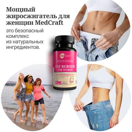 БАД MedCraft Жиросжигатель для женщин в капсулах для похудения по 400 мг