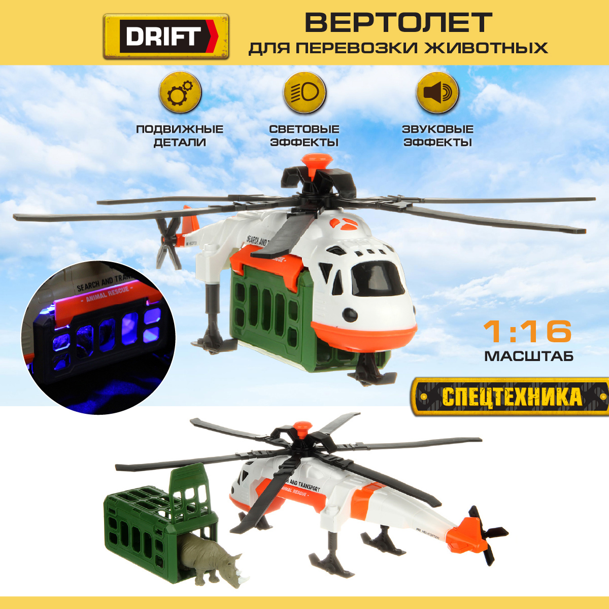 Вертолет Drift Перевозка животных со светом и звуком