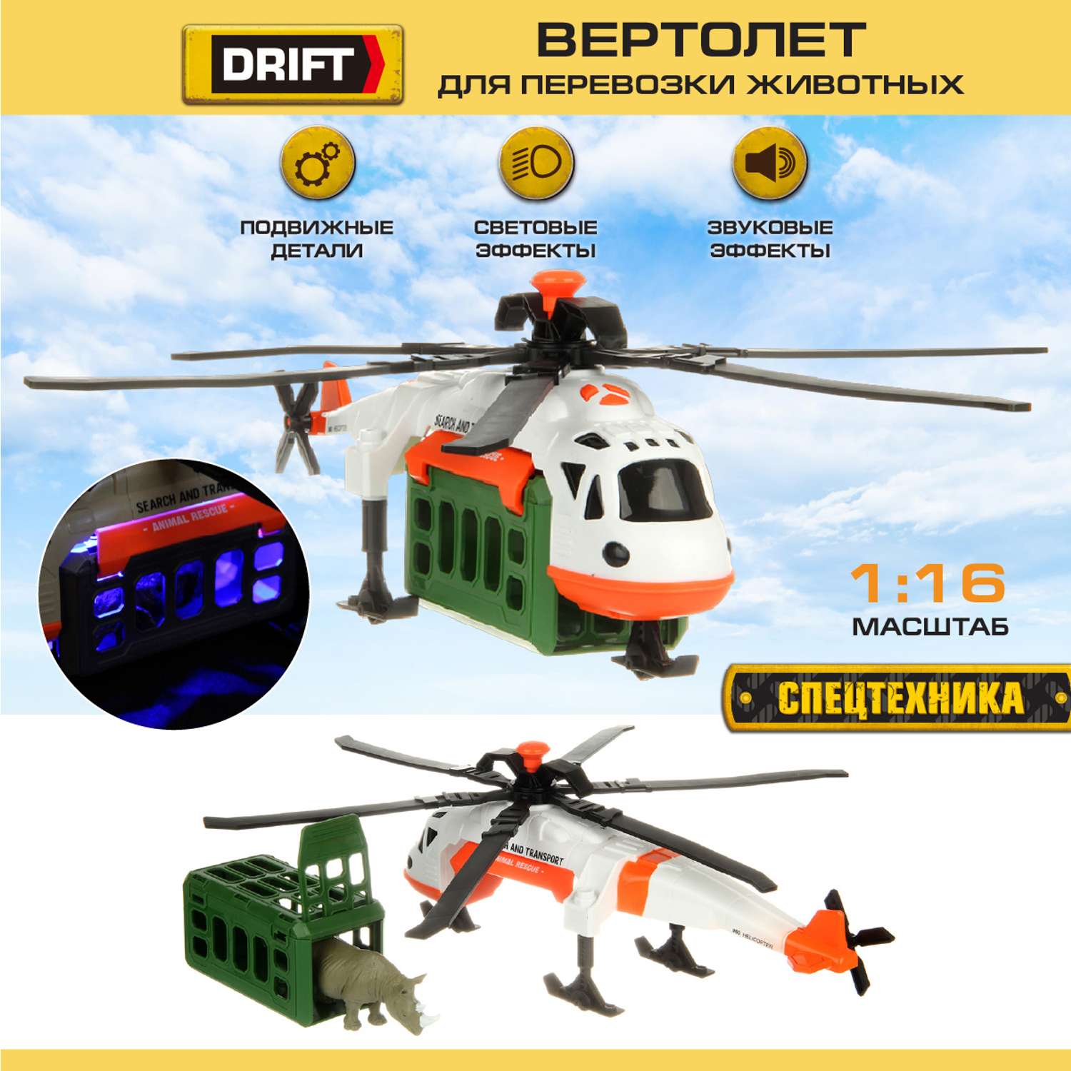 Вертолет Drift Перевозка животных со светом и звуком 130979 - фото 1