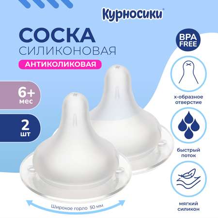 Соска силикон. Курносики шир.горло х 6+ (2 шт)