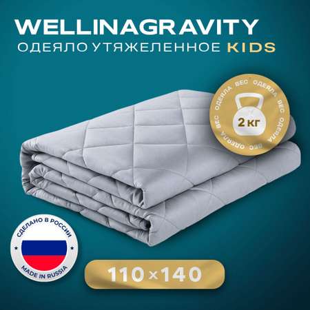 Одеяло WELLINA Детское утяжеленное 110x140 см серое 2 кг