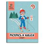 Раскраска Феникс Раскрась и наклей: Спорт: Книжка-раскраска с наклейками