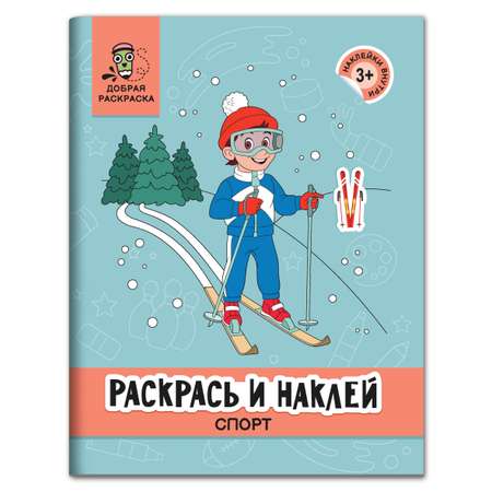 Раскраска Феникс Раскрась и наклей: Спорт: Книжка-раскраска с наклейками