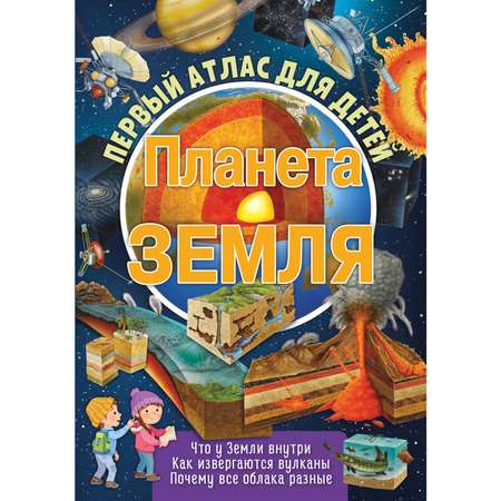 Книга ND PLAY Первый атлас для детей Планета Земля