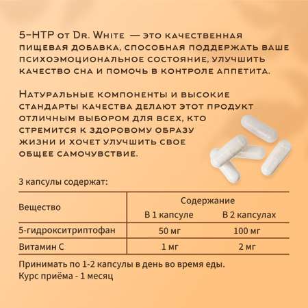 5 HTP Гидрокситриптофан Dr.White Успокоительное для сна от депрессии тревоги для хорошего настроения