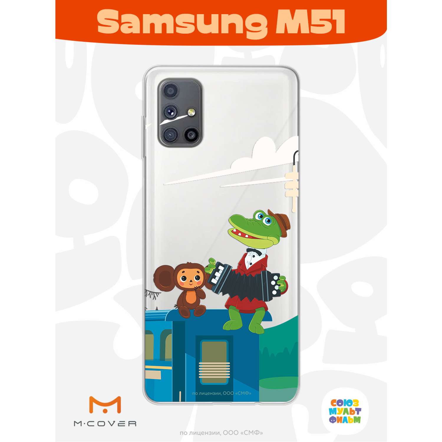 Силиконовый чехол Mcover для смартфона Samsung M51 Союзмультфильм Голубой  вагон купить по цене 430 ₽ в интернет-магазине Детский мир