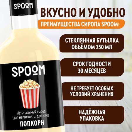 Сироп SPOOM Попкорн 250мл для кофе коктейлей и десертов