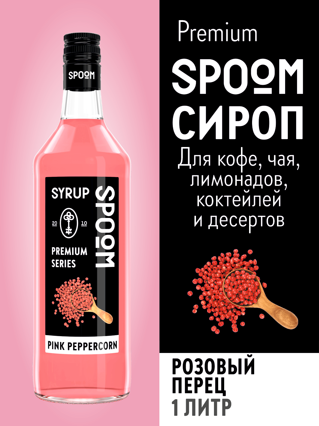 Сироп SPOOM Розовый перец 1 л для кофе коктейлей и десертов - фото 1