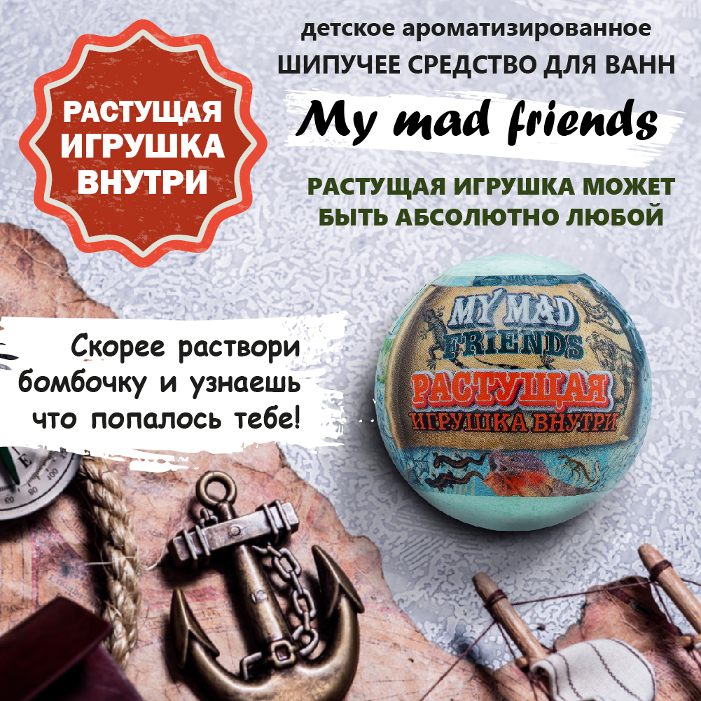 Бомбочка для ванны Laboratory KATRIN My mad friends 130гр - фото 1