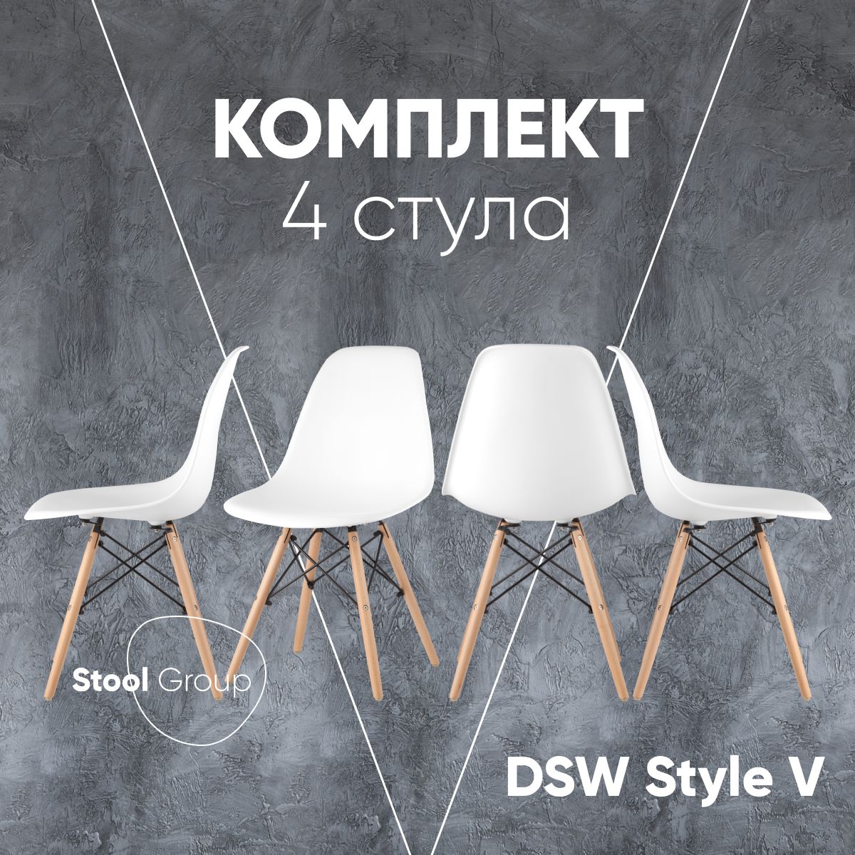 Стул для кухни Stool Group DSW Style белый разборный фрейм комплект 4 шт  купить по цене 10221 ₽ в интернет-магазине Детский мир