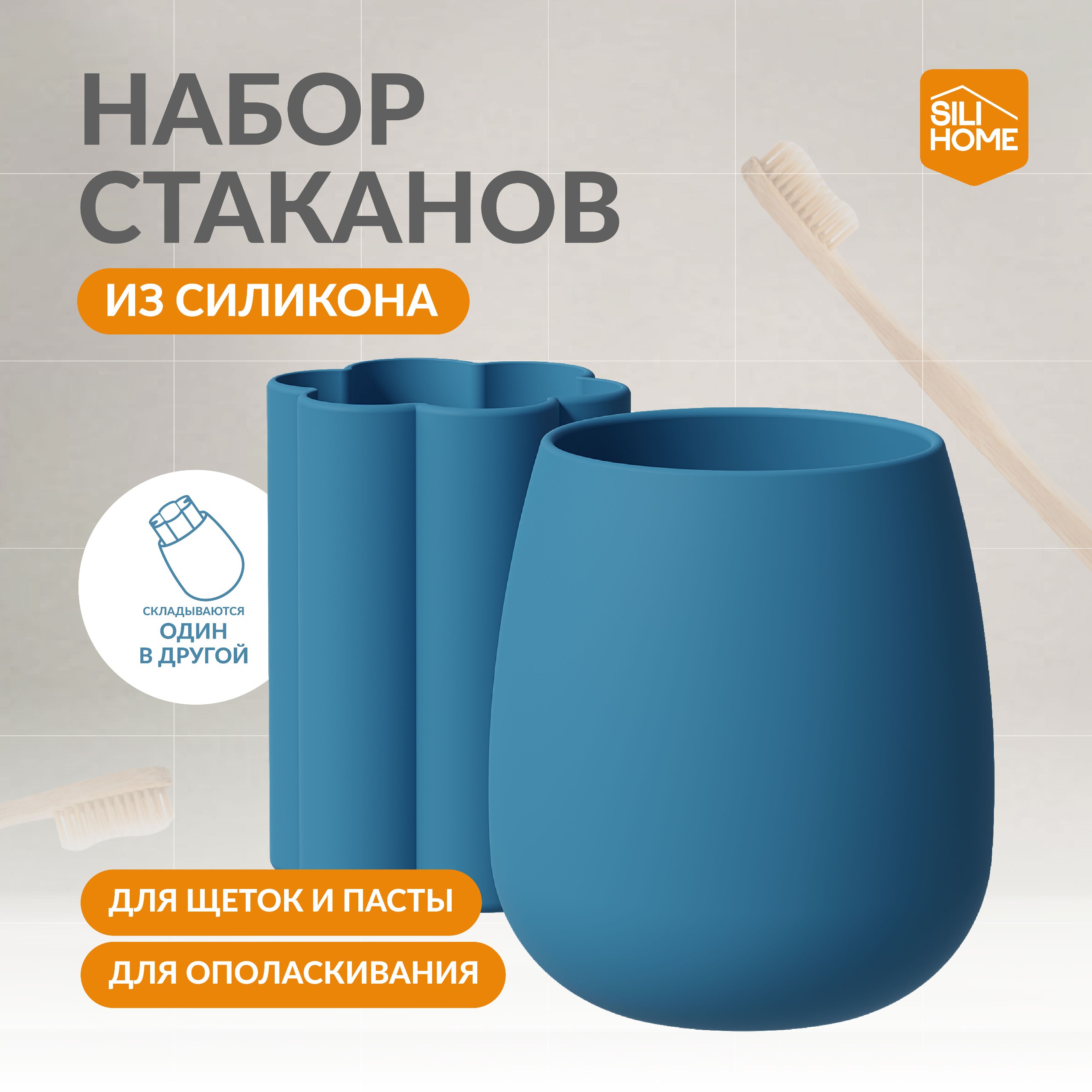 Набор стаканов SILIHOME для зубных щеток и пасты - фото 1