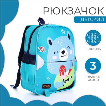 Рюкзак детский NAZAMOK на молнии 3 наружных кармана цвет бирюзовый