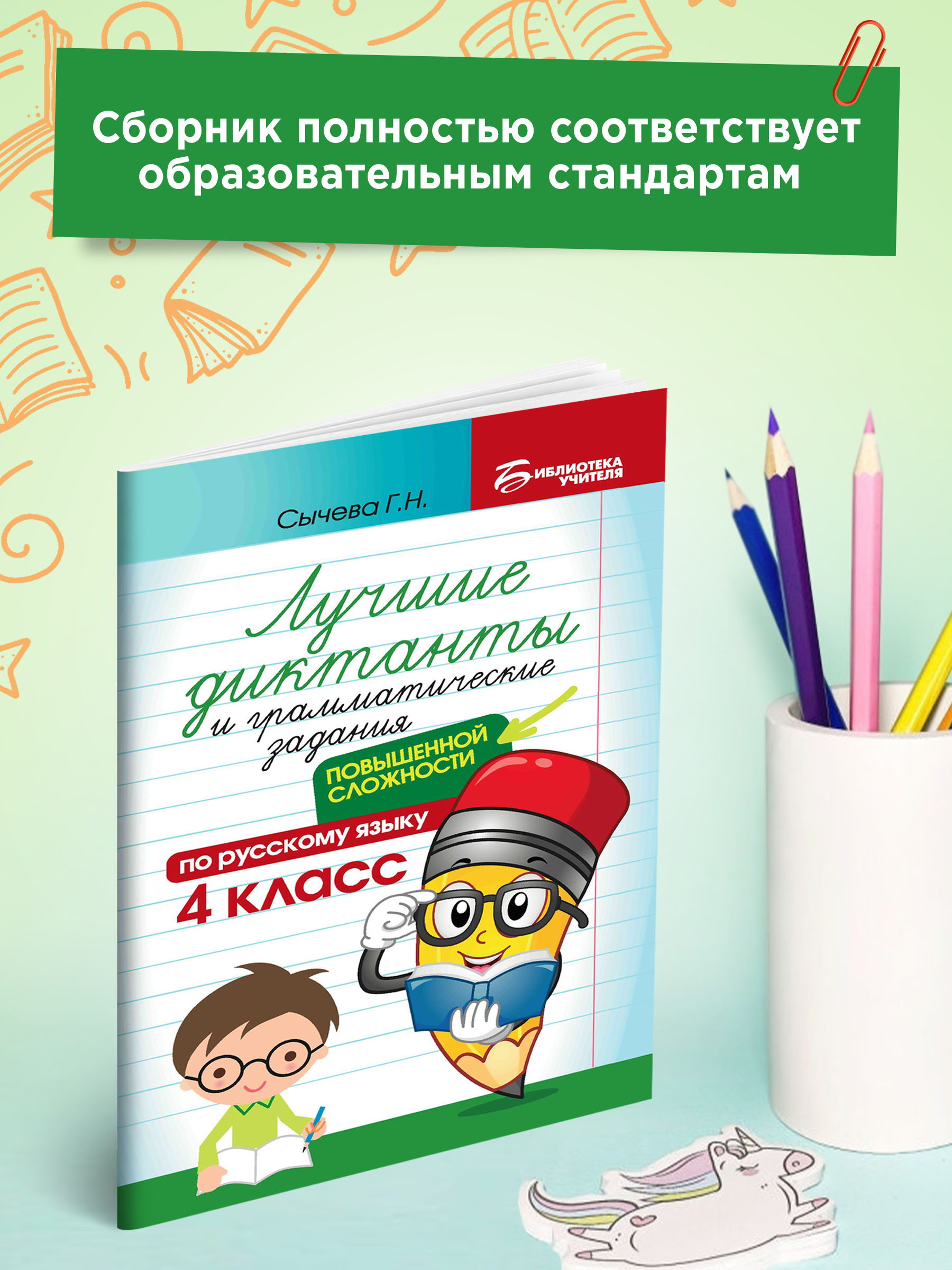 Книга ТД Феникс Лучшие диктанты и грамматические задания по русскому языку повышенной сложности: 4 класс - фото 3