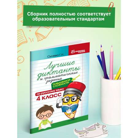 Книга ТД Феникс Лучшие диктанты и грамматические задания по русскому языку повышенной сложности: 4 класс