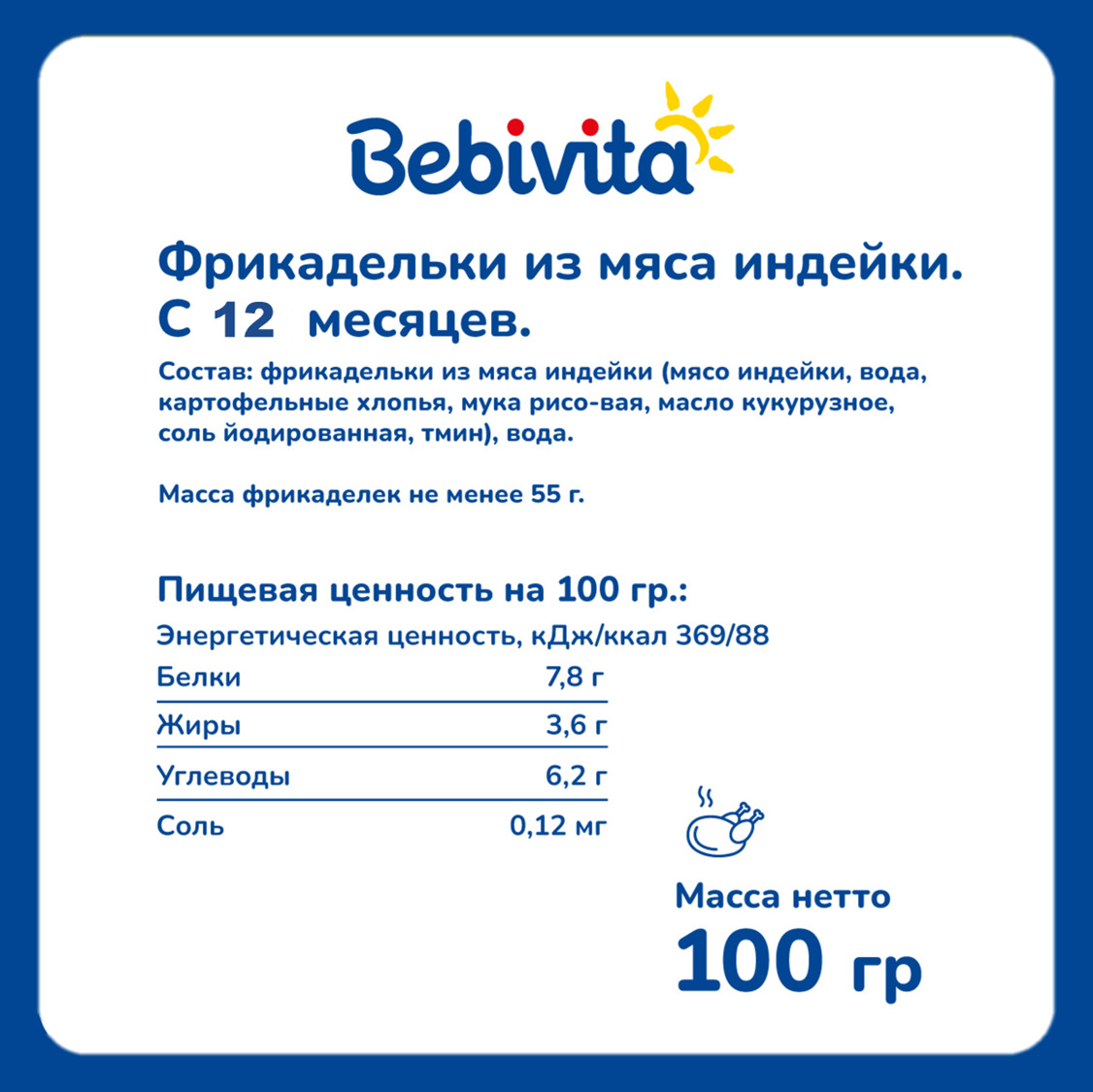 Фрикадельки Bebivita из мяса индейки 100г с 12месяцев - фото 3