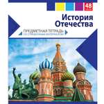 Тетрадь тематическая Мировые тетради История отечества 48л