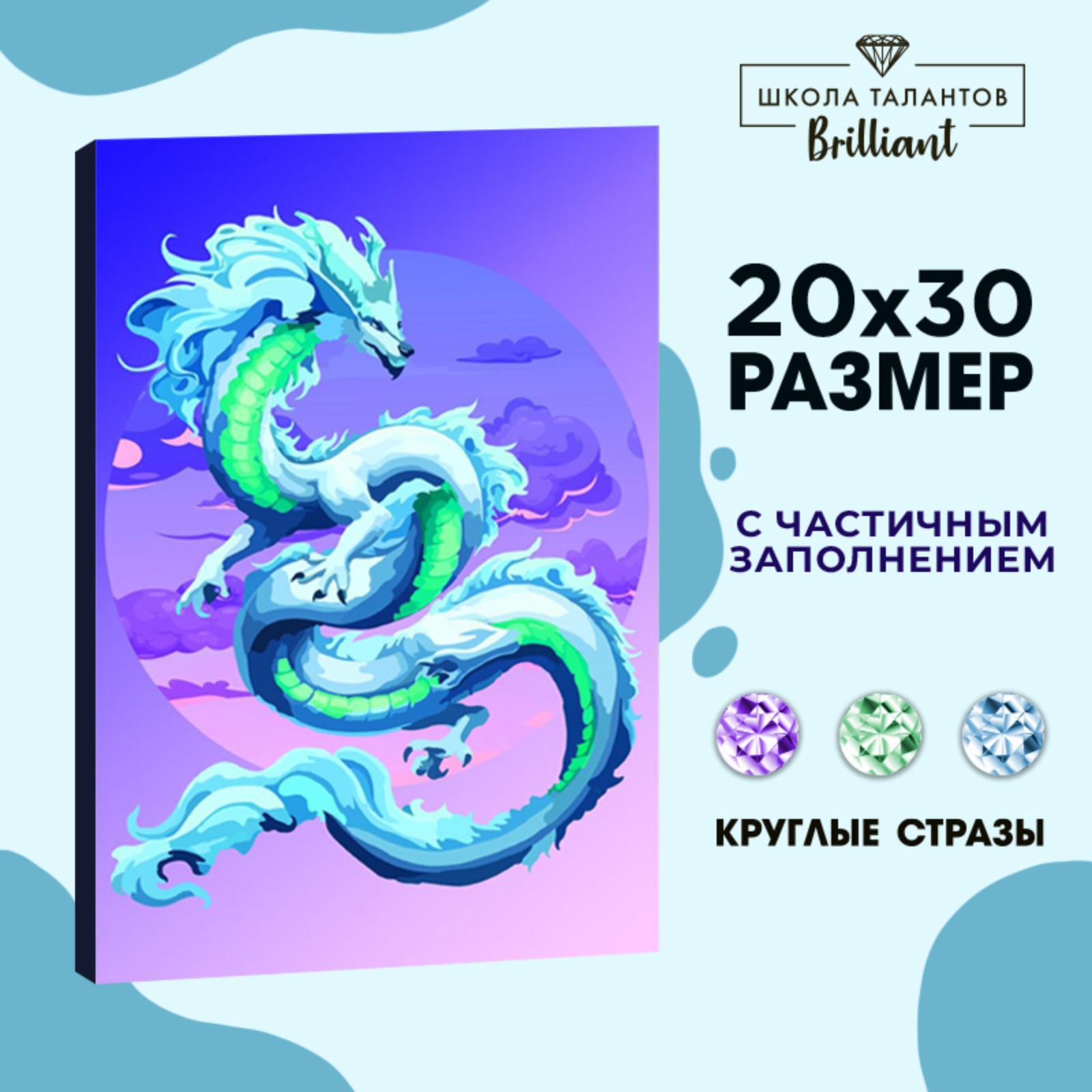 Алмазная вышивка Школа Талантов с частичным заполнением на холсте «Небесный дракон» 20х30 см - фото 1